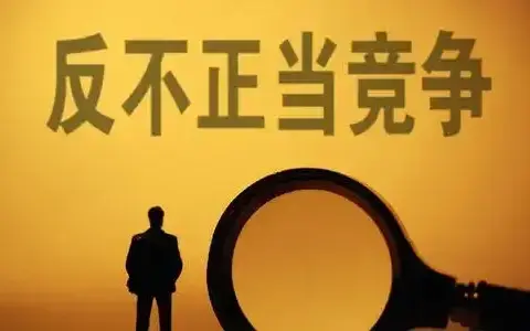 最高院关于适用《中华人民共和国反不正当竞争法》若干问题的解释