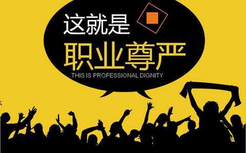 什么是职业尊严，这就是