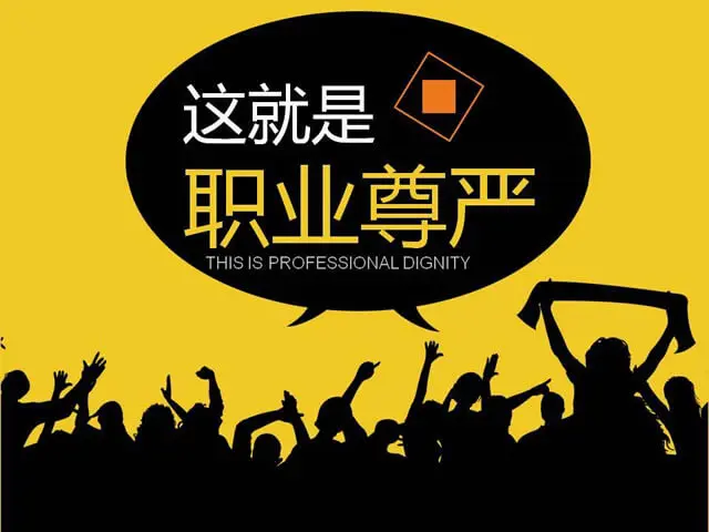 什么是职业尊严,这就是