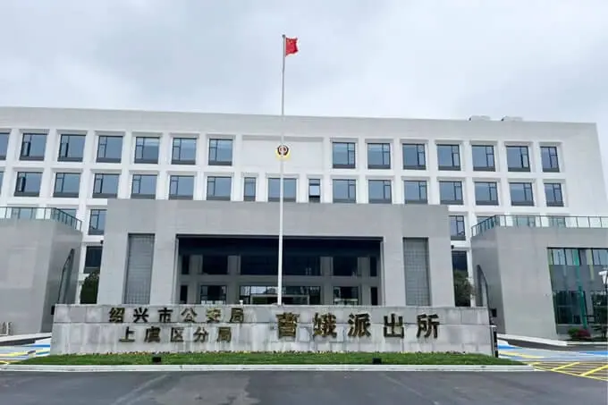 上虞曹娥派出所搬迁，新址位于通江西路11号
