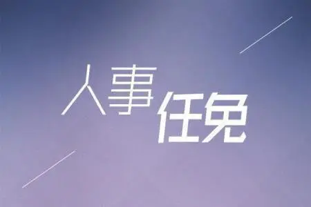 绍兴法检最新任命(2022.3.22)