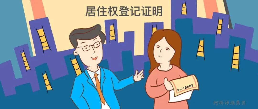 柯桥颁发绍兴首张《居住权登记证明》