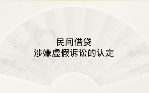 虚假民间借贷诉讼的认定标准及其适用