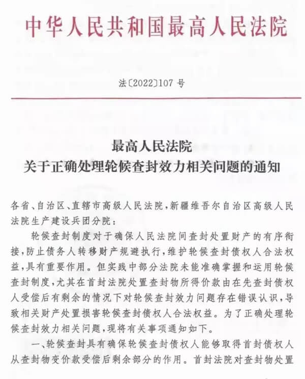 最高院关于正确处理轮候查封效力相关问题的通知