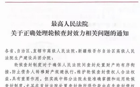 最高院关于正确处理轮候查封效力相关问题的通知