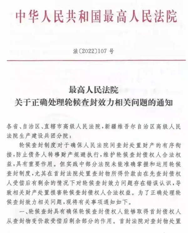 最高院关于正确处理轮候查封效力相关问题的通知