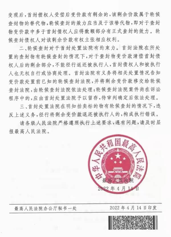 最高院关于正确处理轮候查封效力相关问题的通知