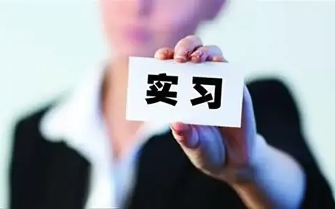 越律说法|在校学生去用人单位实习，是否构成劳动关系