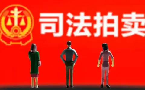 越律说法|最高法判例：司法拍卖中与权属变更无关且无法预见的税费应由法定纳税人而非竞买人承担