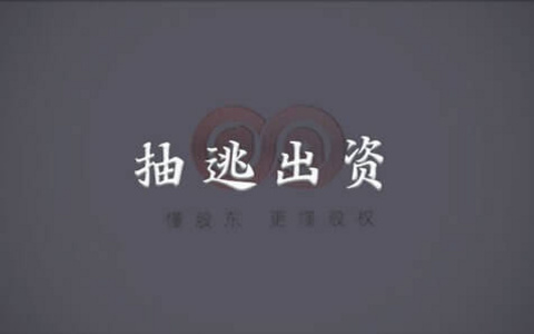 股东在抽逃出资后又向公司投入的事实能否证明其已经补足出资