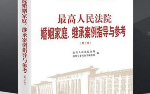 最高院婚姻家庭、继承案例指导与参考指导意见节选