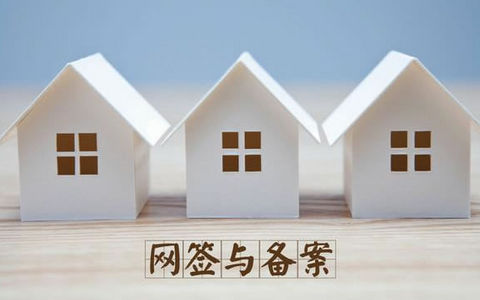 最高法民一庭：网签与备案的区别