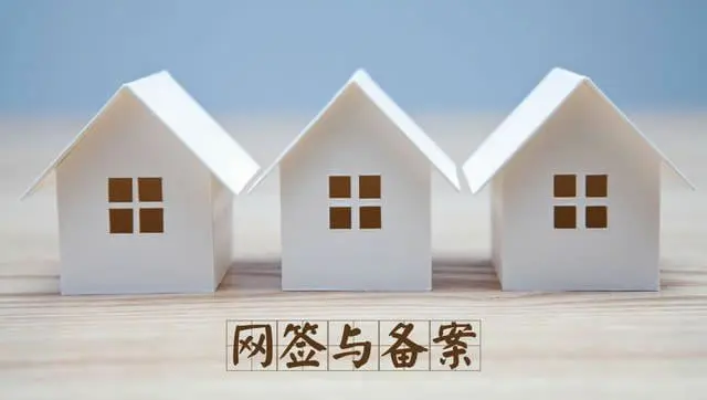 最高法民一庭:网签与备案的区别