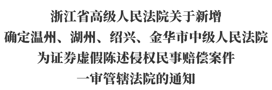 绍兴中院获批证券虚假陈述侵权民事赔偿案件管辖权