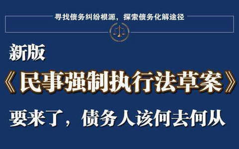 民事强制执行法（草案）全文