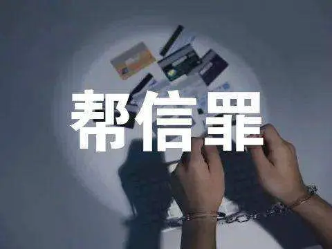 提供支付结算情形下帮助信息网络犯罪活动罪与掩饰、隐瞒犯罪所得、犯罪所得收益罪的对比