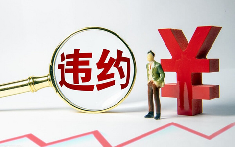 越律说法|定金、违约金、损失赔偿金，我都想要！法院：不可同时主张