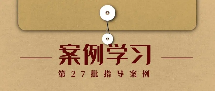 最高院刑事指导性案例裁判要点汇总(2011—2022)