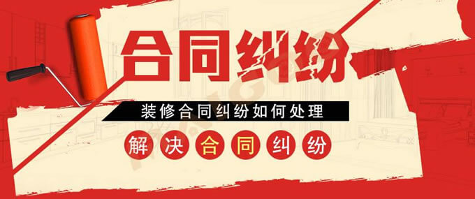 涉装饰装修合同典型案例