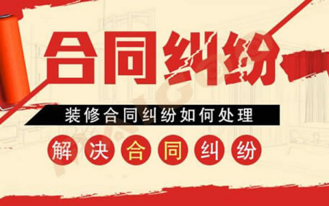 涉装饰装修合同典型案例