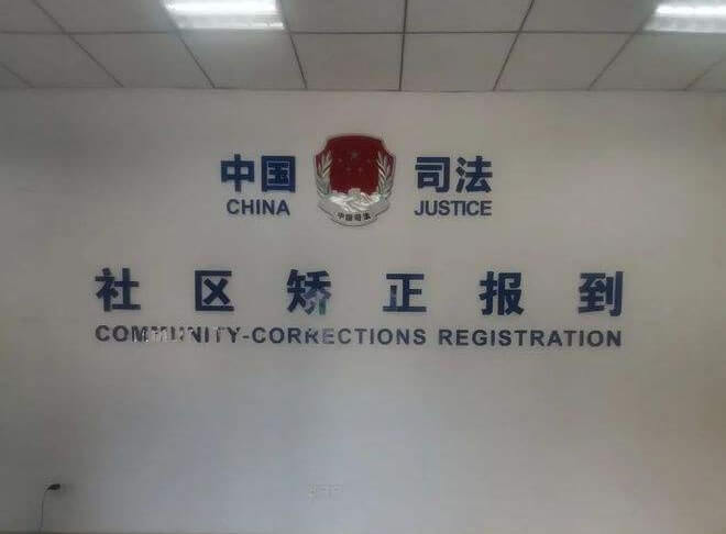 缓刑社区矫正担保书