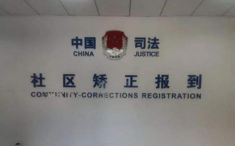 缓刑社区矫正担保书