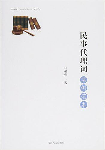 起诉状、答辩状、代理词等常见法律文书怎么写?