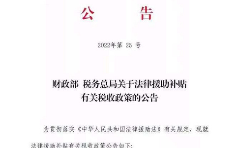 关于法律援助补贴有关税收政策的公告
