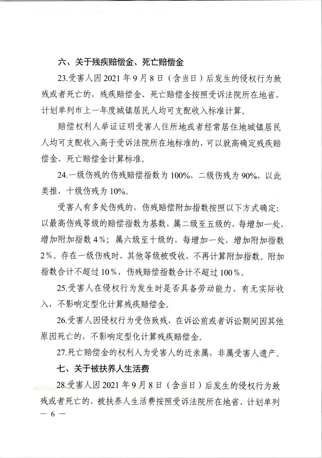浙江高院《关于人身损害赔偿项目计算标准的指引》