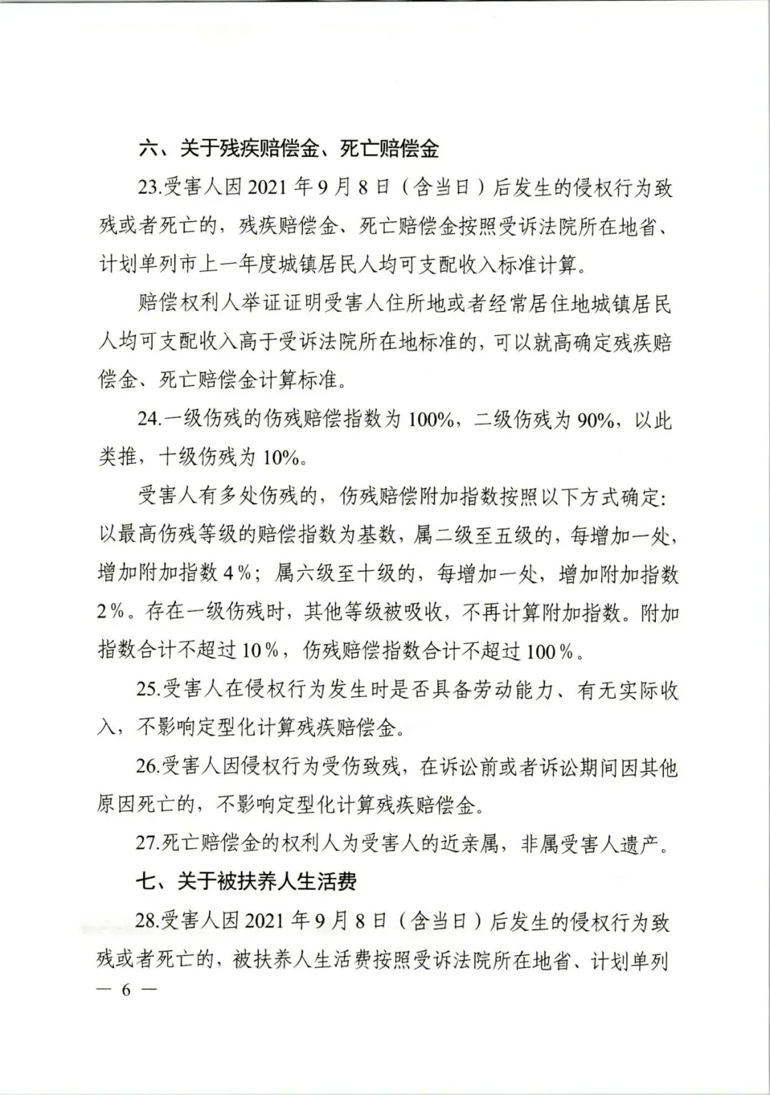 浙江高院《关于人身损害赔偿项目计算标准的指引》