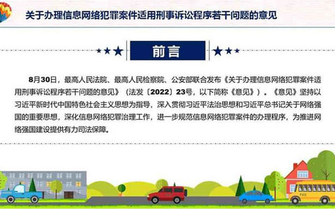 信息网络犯罪案件适用刑事诉讼程序若干问题的意见