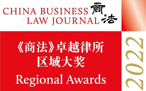 泽大所连续三年荣获《商法》卓越律所区域大奖