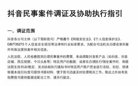 抖音民事案件调证及协助执行指引