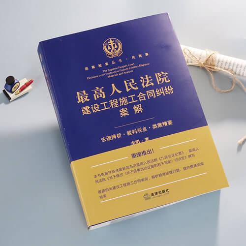 最高院民一庭关于建设工程施工合同纠纷法官会议纪要(2021-2022)