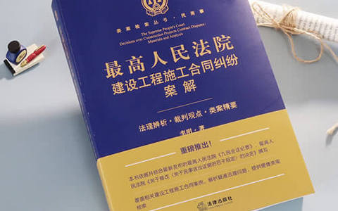 最高院民一庭关于建设工程施工合同纠纷法官会议纪要（2021-2022）