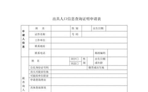 人口信息查询证明申请表