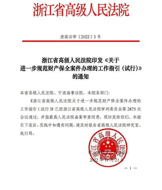 浙江高院《关于进一步规范财产保全案件办理的工作指引(试行)》