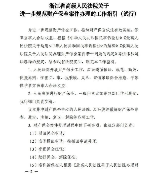浙江高院《关于进一步规范财产保全案件办理的工作指引（试行）》