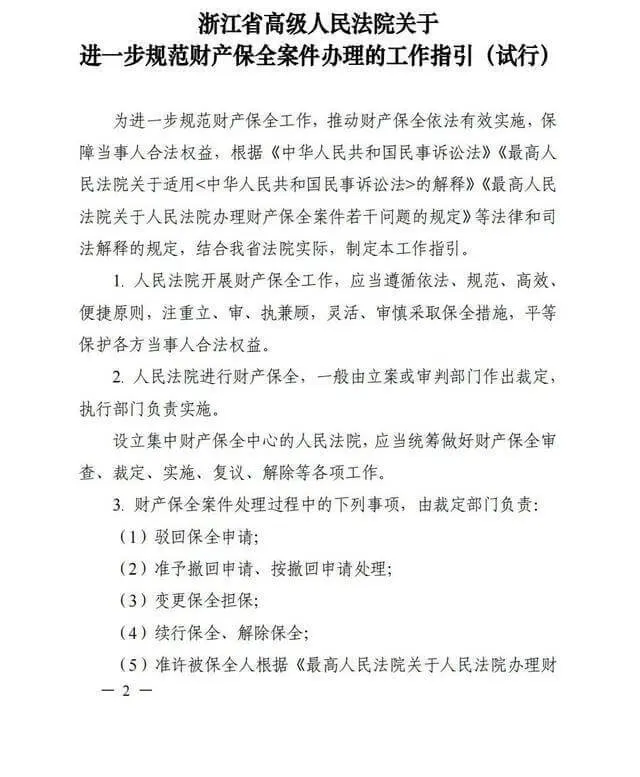 浙江高院《关于进一步规范财产保全案件办理的工作指引(试行)》