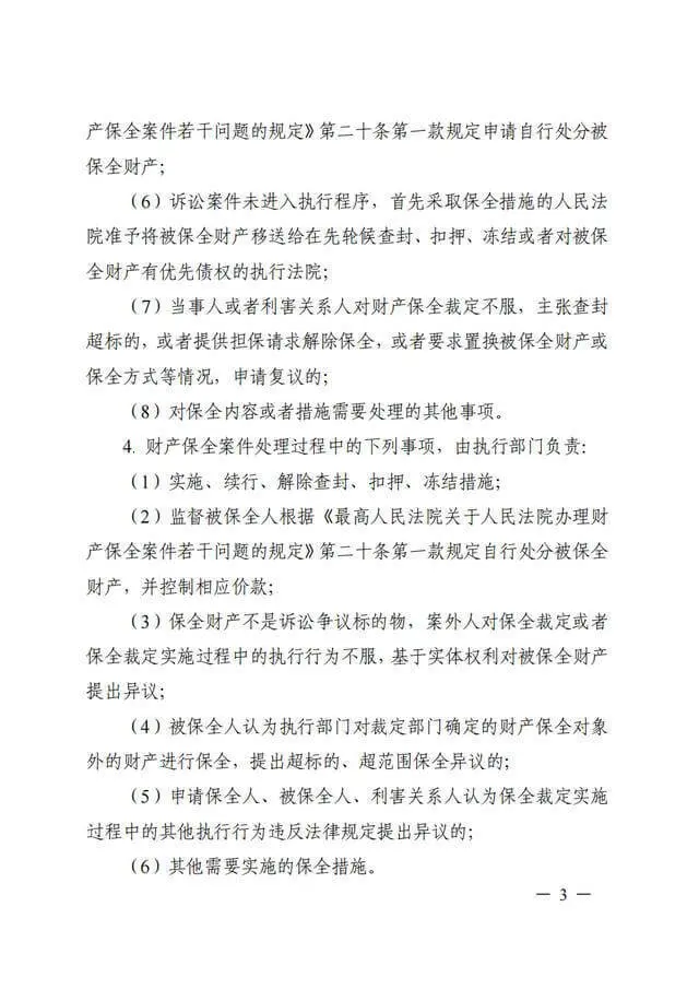 浙江高院《关于进一步规范财产保全案件办理的工作指引(试行)》