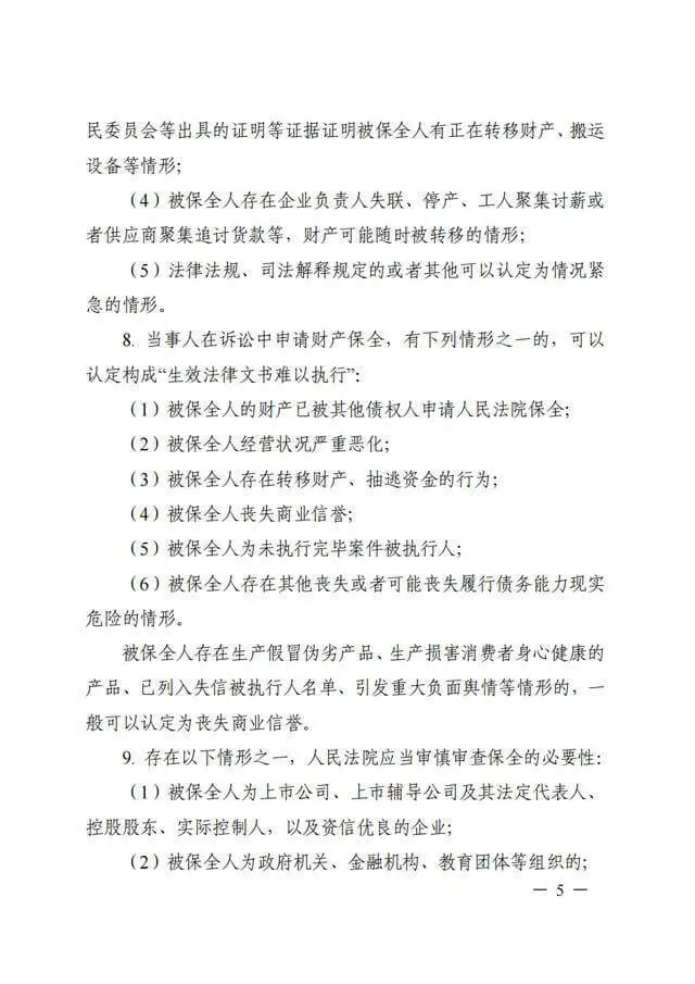 浙江高院《关于进一步规范财产保全案件办理的工作指引(试行)》