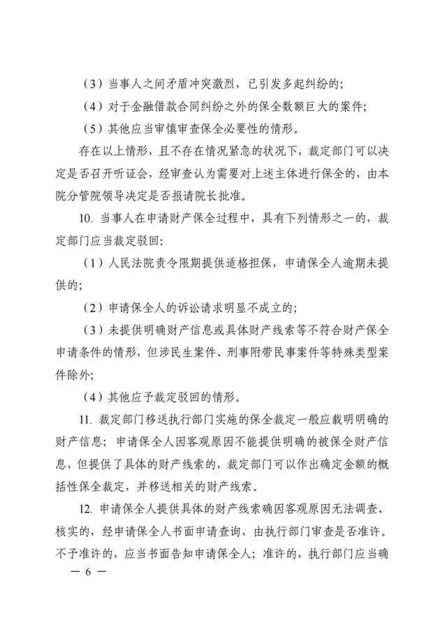 浙江高院《关于进一步规范财产保全案件办理的工作指引(试行)》