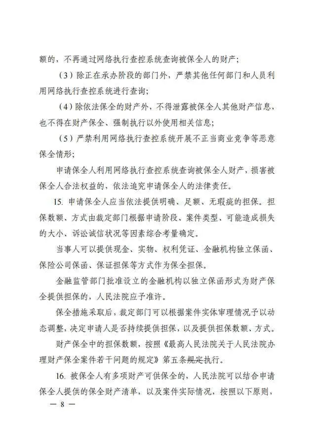 浙江高院《关于进一步规范财产保全案件办理的工作指引(试行)》