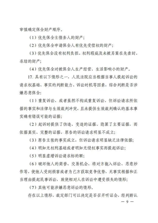浙江高院《关于进一步规范财产保全案件办理的工作指引(试行)》