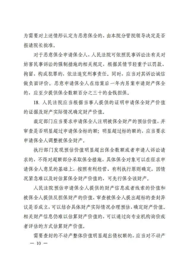 浙江高院《关于进一步规范财产保全案件办理的工作指引(试行)》