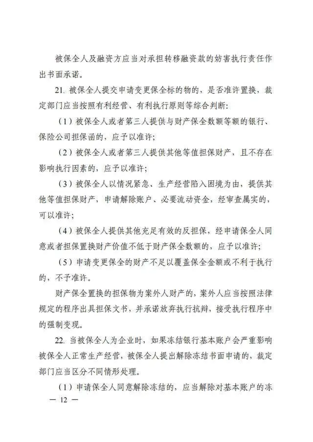 浙江高院《关于进一步规范财产保全案件办理的工作指引(试行)》
