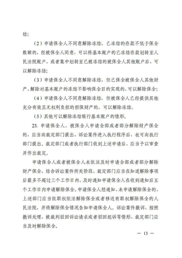 浙江高院《关于进一步规范财产保全案件办理的工作指引(试行)》