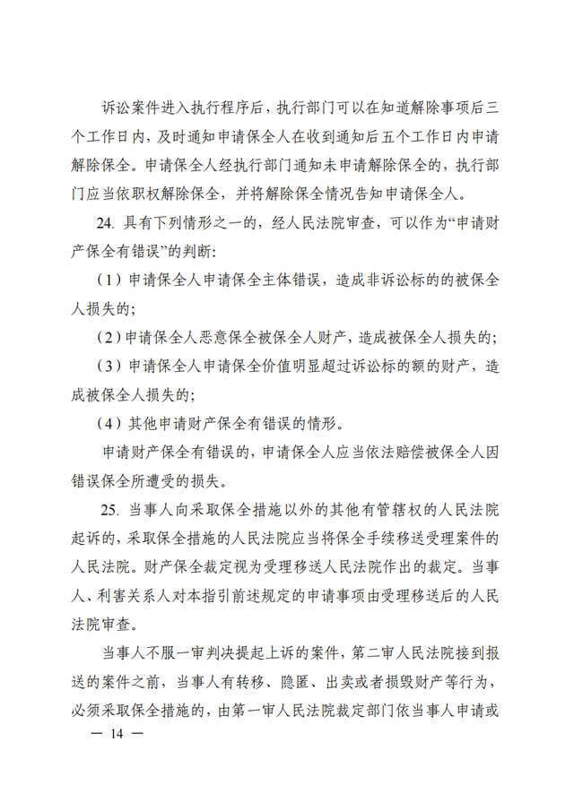 浙江高院《关于进一步规范财产保全案件办理的工作指引（试行）》