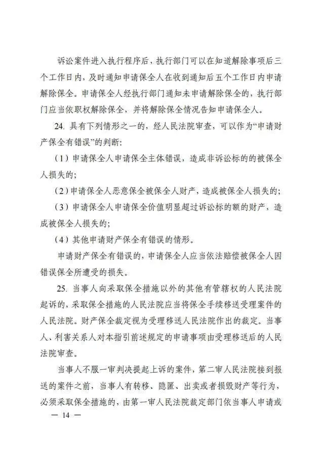 浙江高院《关于进一步规范财产保全案件办理的工作指引(试行)》