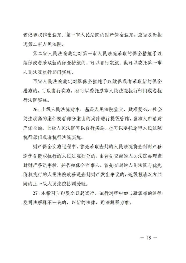 浙江高院《关于进一步规范财产保全案件办理的工作指引(试行)》